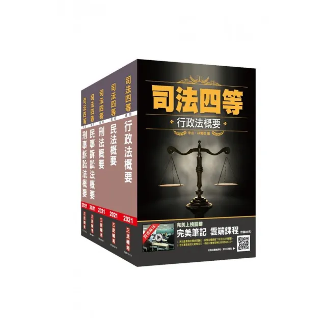 2021司特 四等 書記官 專業科目 套書 司特四等書記官適用 贈刑法小法典及法科申論寫作雲端課程 Momo購物網