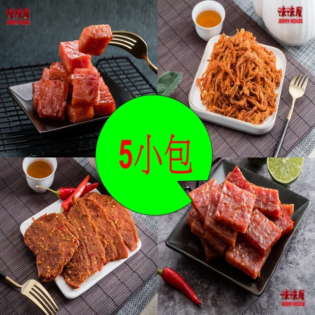 【味味屋肉干】招牌厚切肉干小包系列任選5包組(遵循古早方法製作品嘗美味及人情味)