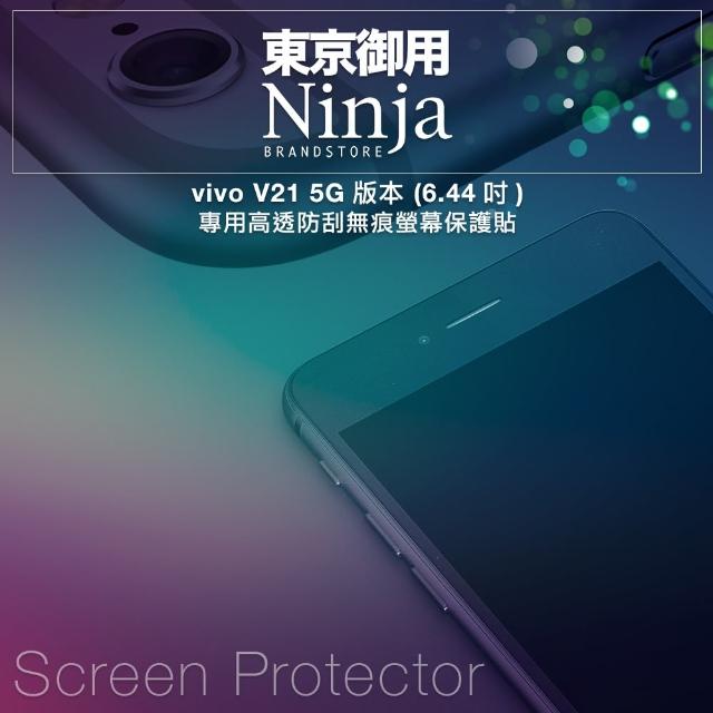 【Ninja 東京御用】vivo V21 5G版本（6.44吋）專用高透防刮無痕螢幕保護貼