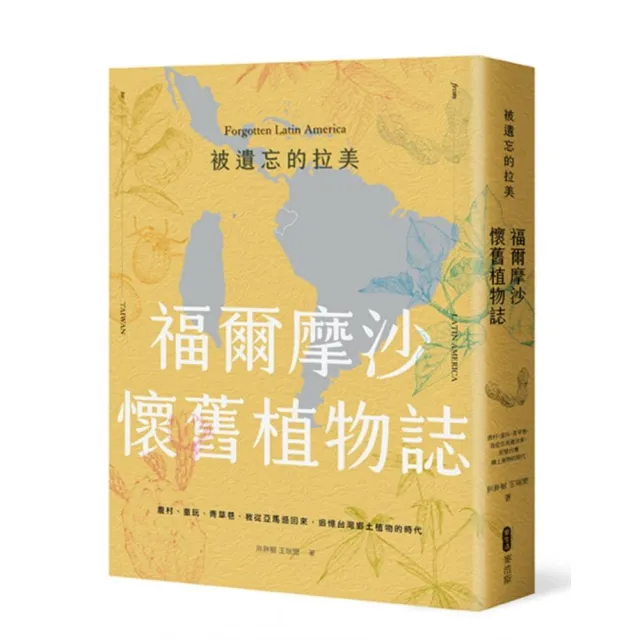 被遺忘的拉美福爾摩沙懷舊植物誌 農村 童玩 青草巷 我從亞馬遜森林回來 追憶台灣鄉土植物的時光 Momo購物網