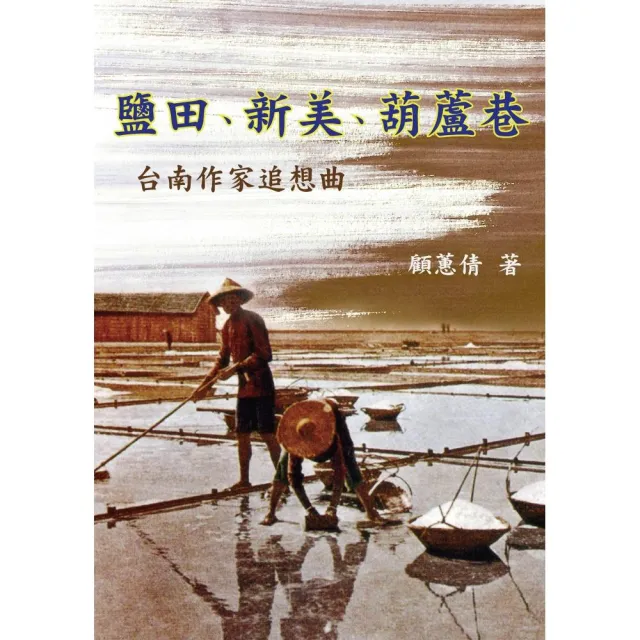 鹽田 新美 葫蘆巷 台南作家追想曲 Momo購物網