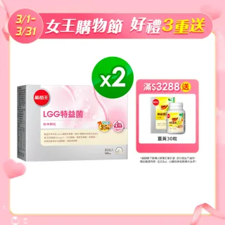【葡萄王】LGG特益菌30入X2盒 共60包(改善腸胃道功能)
