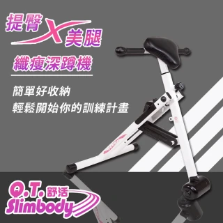 【Q.T.Skin】Slimbody舒活孅體美臀深蹲機