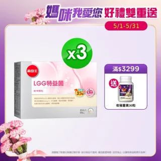 【葡萄王】LGG特益菌30入X3盒 共90包(改善腸胃道功能)