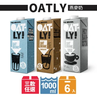 【Oatly】燕麥奶(1000ml*6入/箱)