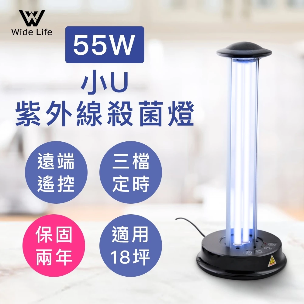 【Widelife廣字號】小U 55W紫外線臭氧殺菌消毒燈(UVC-S55C)