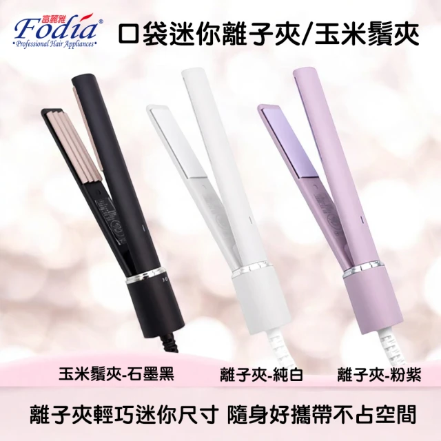 FODIA 富麗雅 專業美髮沙龍用平板夾 鈦合金面板離子夾好