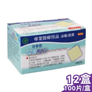 【Fantasy 芬蒂思】酒精棉片 實用型 100片X12盒(消毒 殺菌)