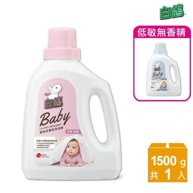 【白鴿】嬰幼兒專用洗衣精-1500g 任選1款(低敏無香精/ 抗菌除螨)