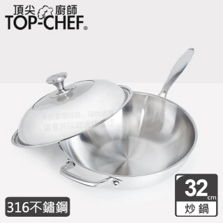 【Top Chef 頂尖廚師】頂級白晶316不鏽鋼深型炒鍋32公分(附鍋蓋)