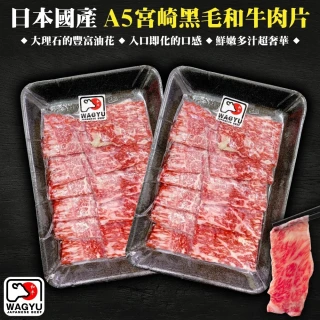 【海肉管家】日本宮崎牛和牛霜降肉片(100g±10%/盒_共2盒)