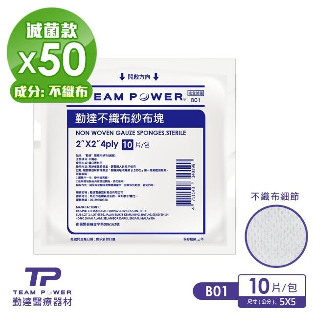 【TEAMPOWER 勤達】醫療級滅菌款-2X2吋-4P不織布紗布塊-10片裝x50包/袋(傷口敷料、醫療純綿紗布)