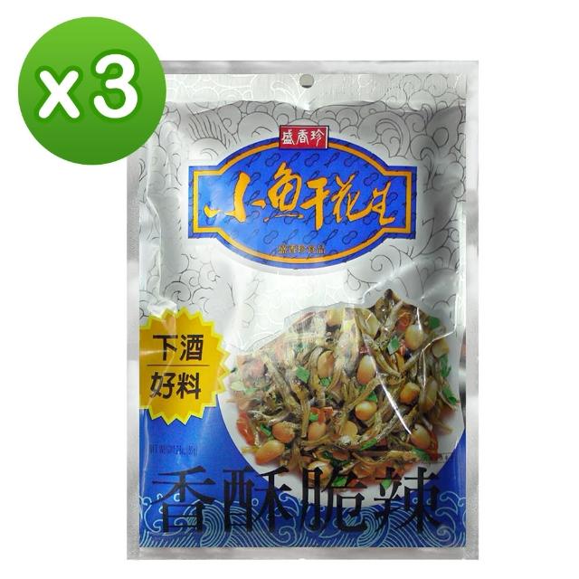 【盛香珍】小魚干花生80gX3入組(內有獨立小包裝-共約30小包入)