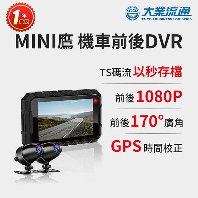 【MINI鷹】機車前後雙鏡行車DVR-送32G卡-快(機車行車紀錄器 重機行車紀錄器 雙鏡頭)