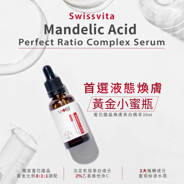 Swissvita 薇佳 蜜花酸晶煥膚美白精萃vb升級版30ml 煥膚美白保濕 Momo購物網