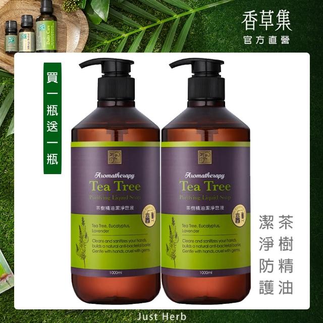 【香草集 JustHerb】限定大容量茶樹精油潔淨皂液1000ML(2入組)