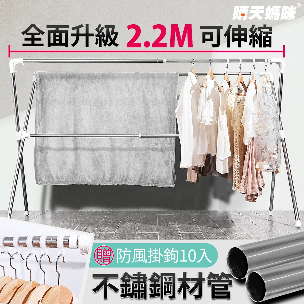 【晴天媽咪】加長2.2M不鏽鋼X型伸縮曬衣架(贈10個防風掛勾)