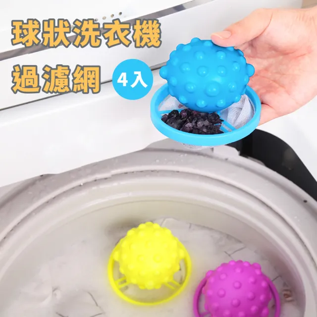 【洗衣用具】球狀洗衣機過濾網4入(洗衣袋球
