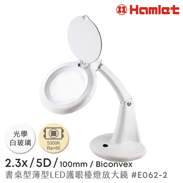 【Hamlet】2.3x/5D/100mm 書桌型LED護眼檯燈放大鏡(E062-2)