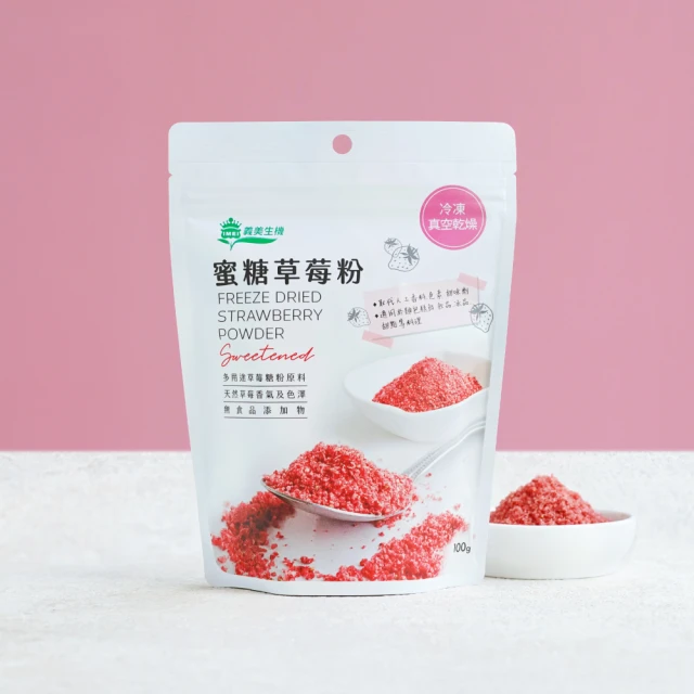 【義美生機】蜜糖草莓粉100g(烘焙用、多用途草莓糖粉)