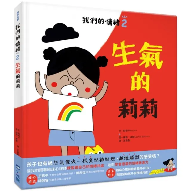 我們的情緒繪本2 生氣的莉莉 注音版 Momo購物網