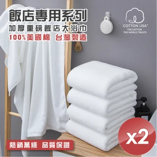 【HKIL-巾專家】台灣製純棉加厚重磅飯店大浴巾(2入組)