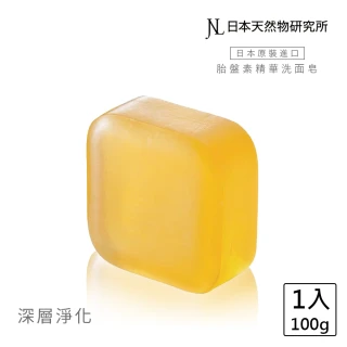 【日本天然物研究所】胎盤素精華洗面皂100g 美白手工皂 日本天然物研究所