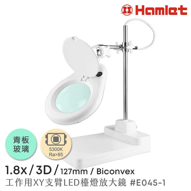 【Hamlet】1.8x/3D/127mm 工作型XY支臂LED檯燈放大鏡 5300K 自然光 座式平台(E045-1)