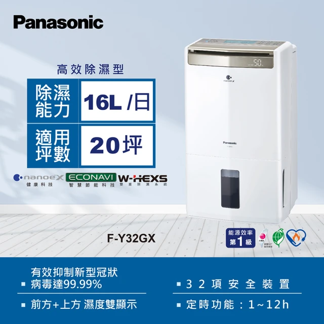 Panasonic 國際牌【Panasonic 國際牌】16公升一級能效智慧節能清淨除濕機(F-Y32GX)