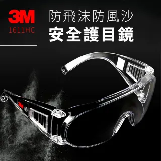 【3M】抗UV護目鏡1611HC(抗UV安全護目鏡 戴眼鏡可使用 防飛沫 防疫護目鏡 多功能護目鏡)