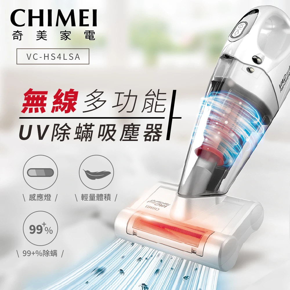 【CHIMEI 奇美】無線多功能UV除蹣吸塵器PLUS(VC-HS4LSA)