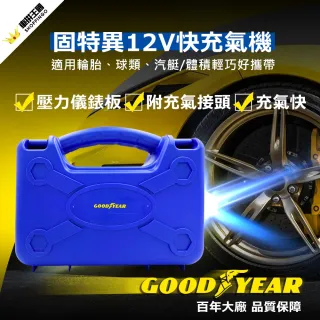 【GOODYEAR 固特異】12V手提式快速充氣機(道路救援 輪胎 打氣)