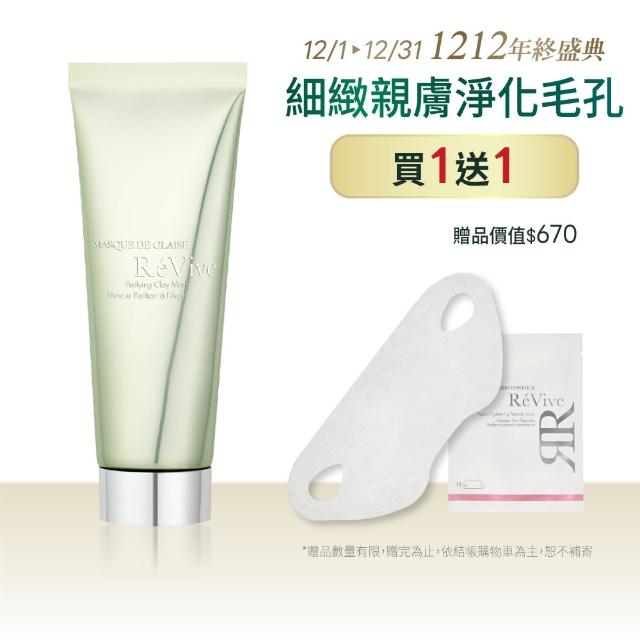 【ReVive】淨化口罩肌 緊縮毛孔 白晶煥膚面膜75ml(線上百貨專櫃)