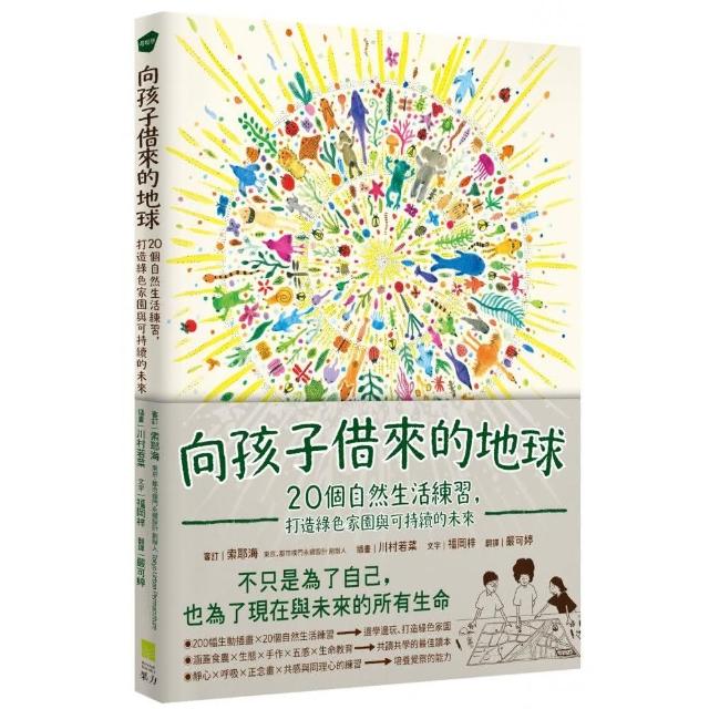 向孩子借來的地球：20個自然生活練習，打造綠色家園與可持續的未來