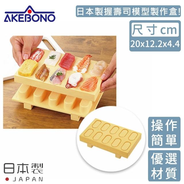 【AKEBONO 曙產業】日本製握壽司模型製作盒