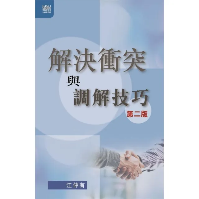 解決衝突與調解技巧 第二版 Momo購物網