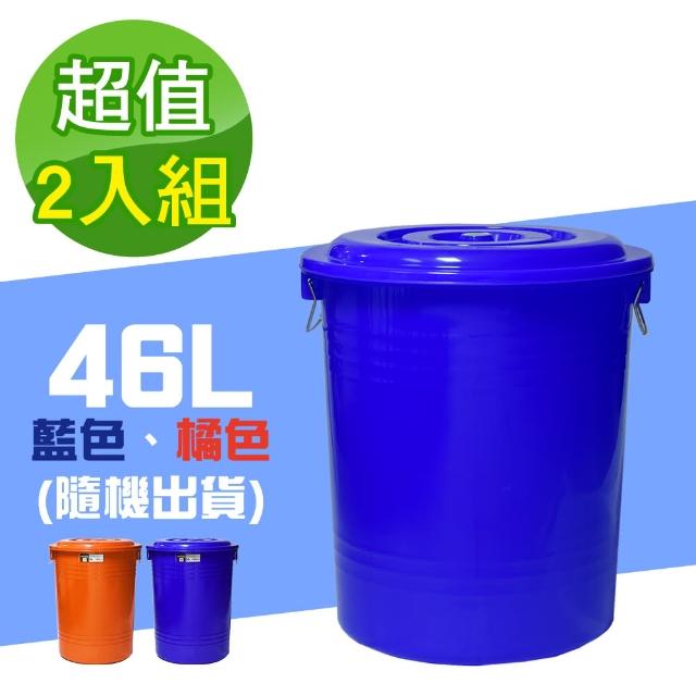 【G+ 居家】MIT台灣製萬用桶儲水桶垃圾桶冰桶46L(2入組-附蓋附提把 隨機色出貨)