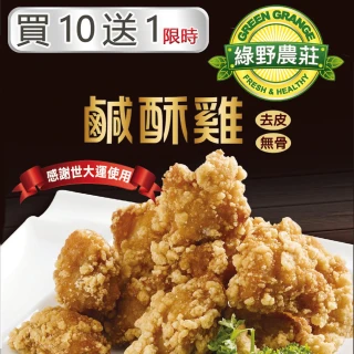 【綠野農莊】台灣鹹酥雞 500g-買10送1(採用優質國產雞肉)
