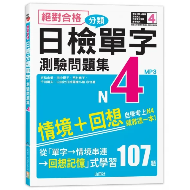 絕對合格 日檢分類單字n4測驗問題集 自學考上n4就靠這一本 16k Mp3 Momo購物網