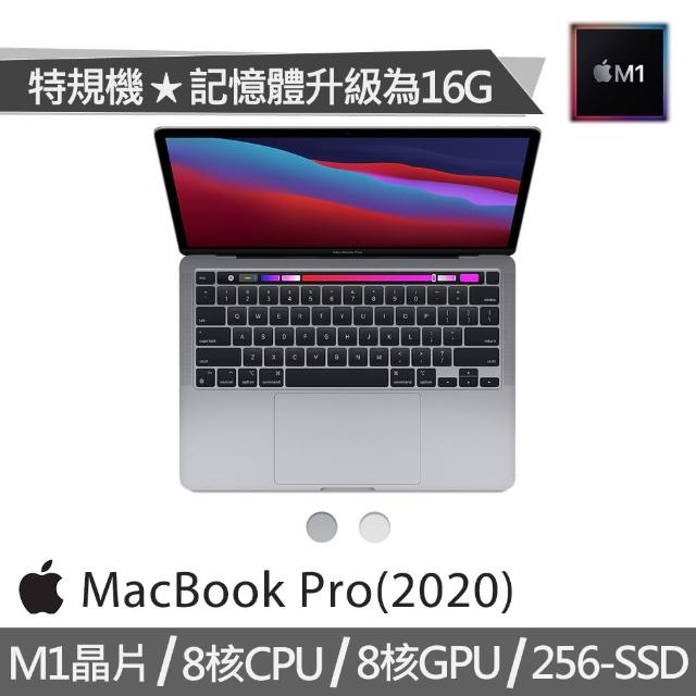【Apple 蘋果】特規機 MacBook Pro 13.3吋 M1晶片 8核心CPU 與 8核心GPU(16G/256G SSD)