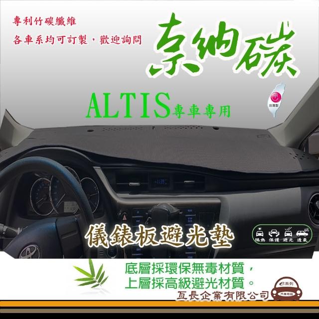 【e系列汽車用品】TOYOTA ALTIS(奈那碳避光墊 專車專用)