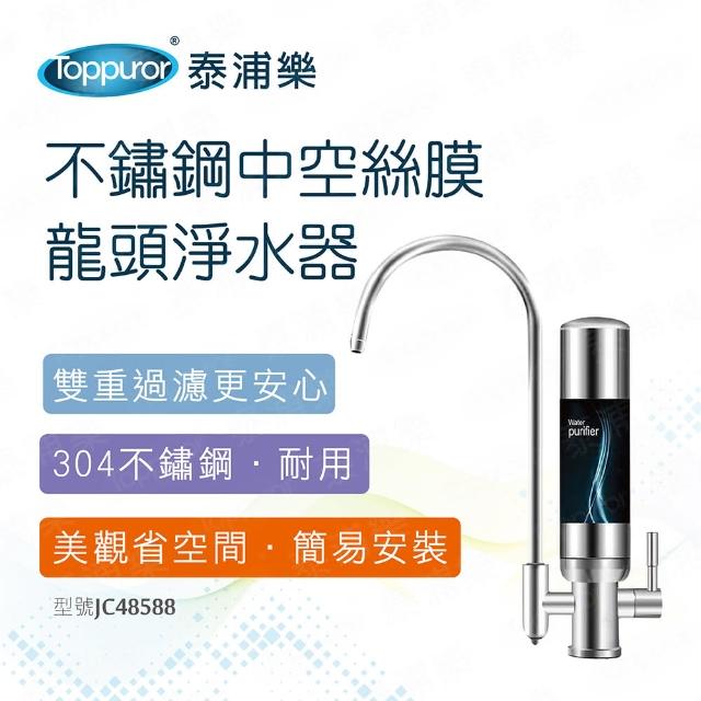 【Toppuror 泰浦樂】不鏽鋼中空絲膜龍頭淨水器(JC48588)