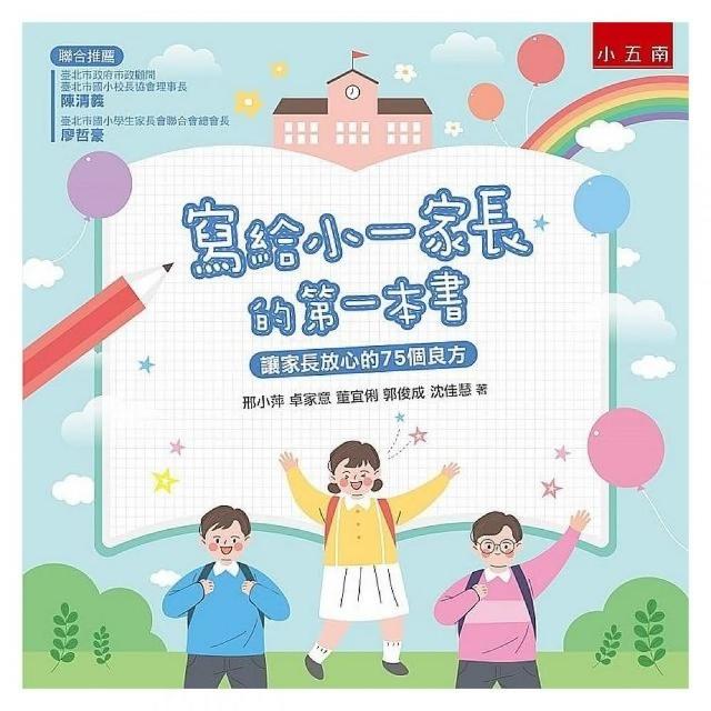 寫給小一家長的第一本書 ：讓家長放心的75個良方