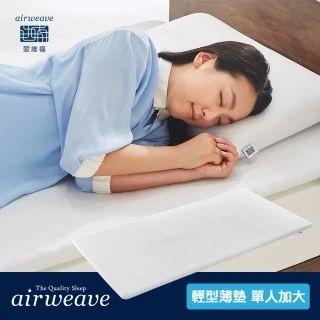 【airweave 愛維福】單人加大-2.5公分輕型薄墊(3D高彈力 可水洗超透氣 分散體壓 100%日本製 線上逛百貨)