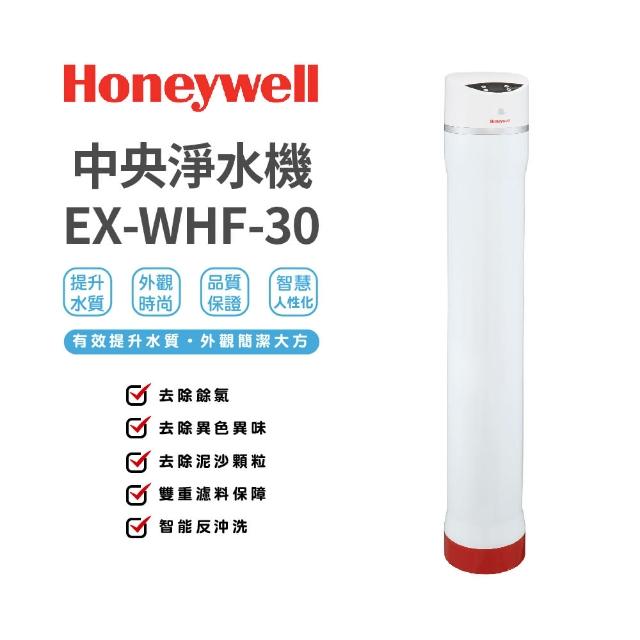 【Honeywell】中央淨水機EX-WHF-30(有效除氯)