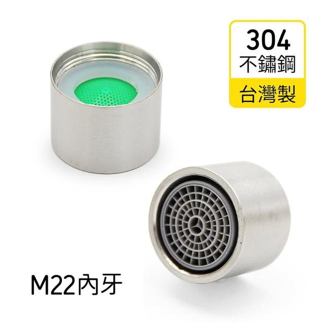 【MIT台灣製】內牙不鏽鋼起泡器(內外牙 起泡器 水波器 起泡頭)