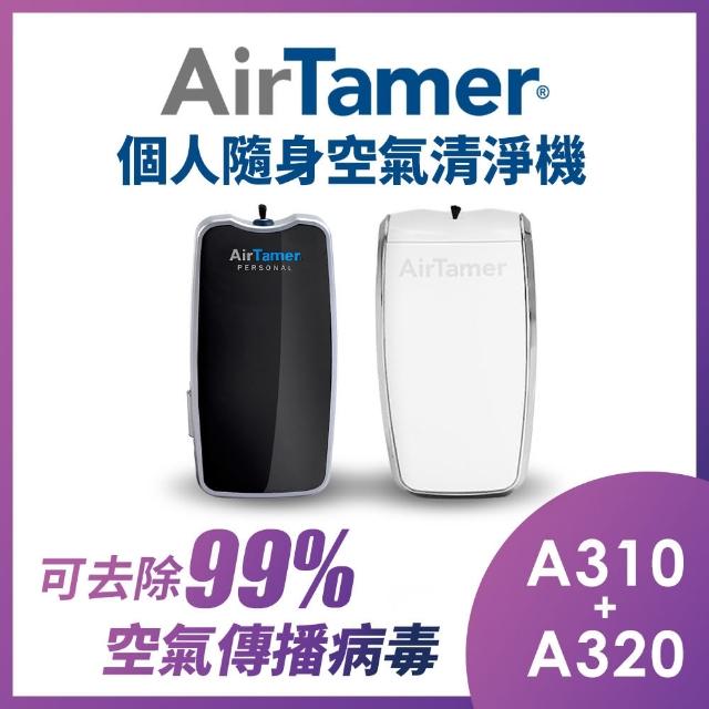 【AirTamer】人氣組-AirTamer A310S+A320S個人隨身負離子空氣清淨機(☆黑白兩色可選)