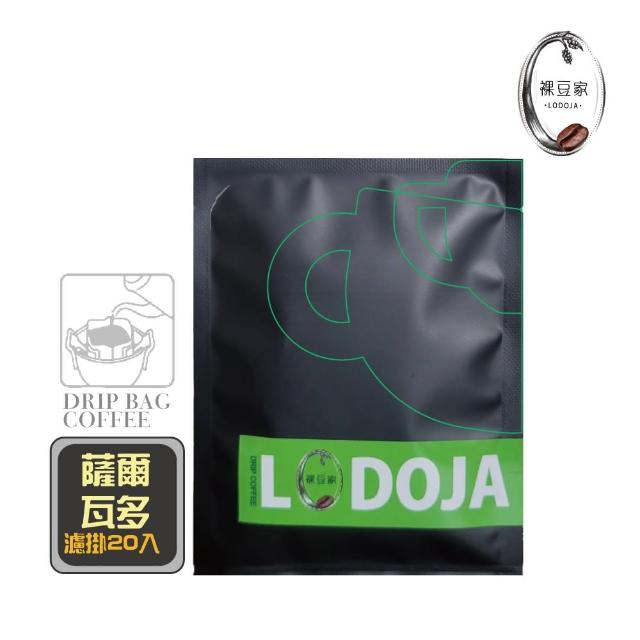 【LODOJA 裸豆家】薩爾瓦多蜜處理精品濾掛咖啡22入(淺烘培 莊園等級 藝妓 禮盒 接單現烘 最新鮮烘培)