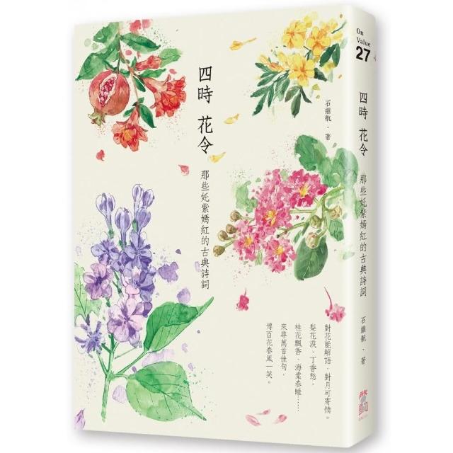 四時花令：那些奼紫嫣紅的古典詩詞