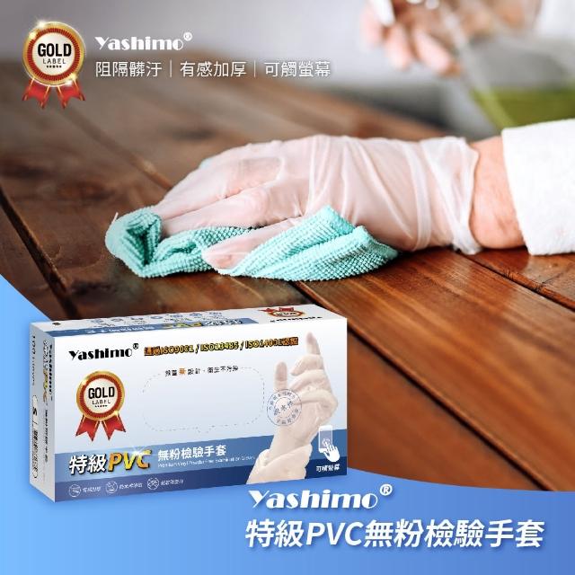 【Yashimo】特級PVC無粉檢驗手套(加厚手套/無粉/PVC手套/可觸控螢幕/每盒100支入)